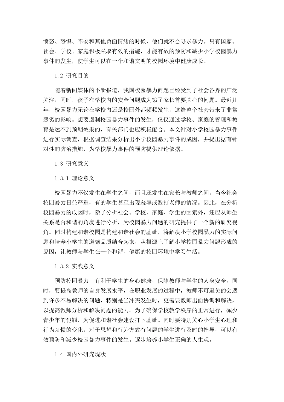 小学校园暴力行为的形成原因及解决策略_第2页