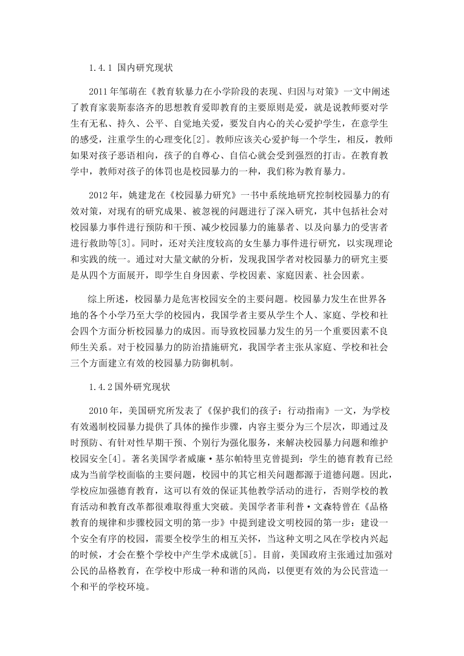 小学校园暴力行为的形成原因及解决策略_第3页