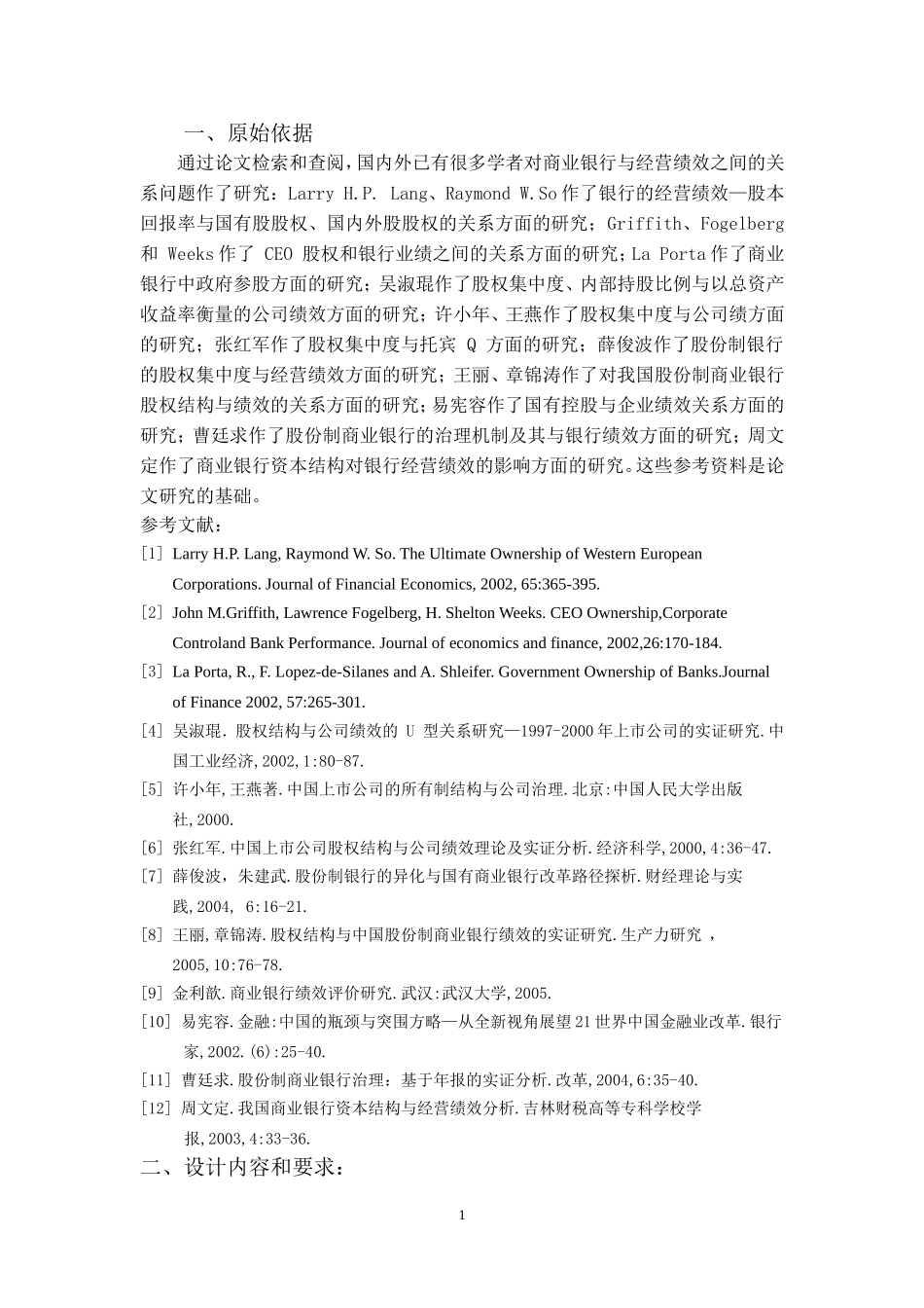 我国商业银行资本结构与其经营绩效的关系研究_第1页