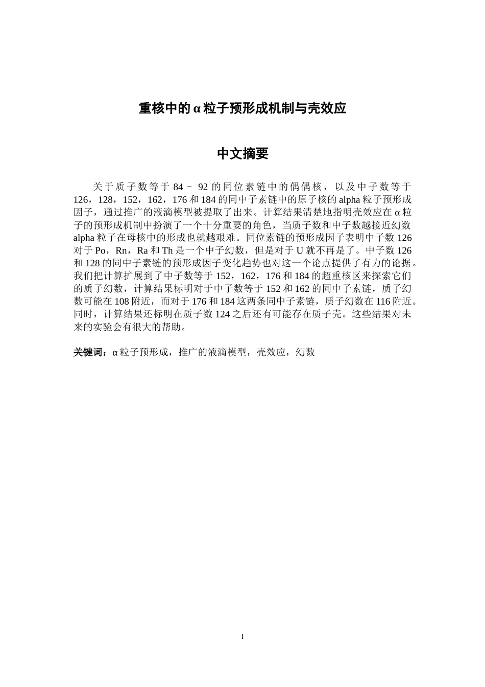 重核中的α粒子预形成机制与壳效应  物理电子学专业_第1页