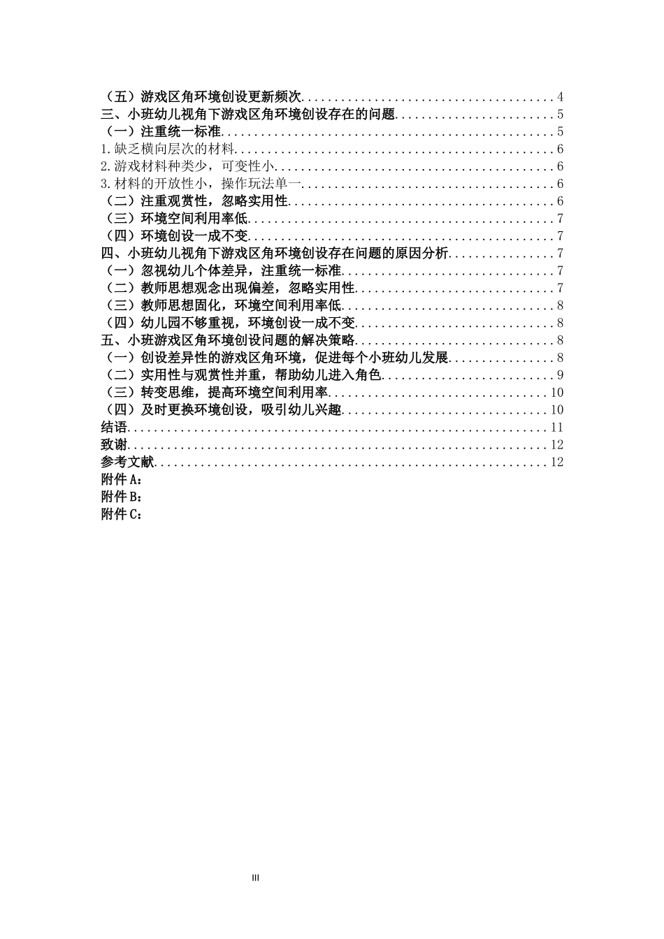 小班幼儿游戏区角环境创设_第3页