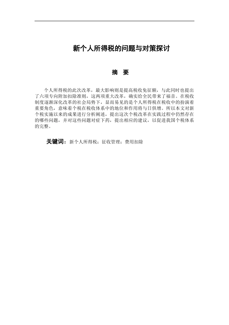 税务管理专业 新个人所得税的问题与对策探讨_第1页
