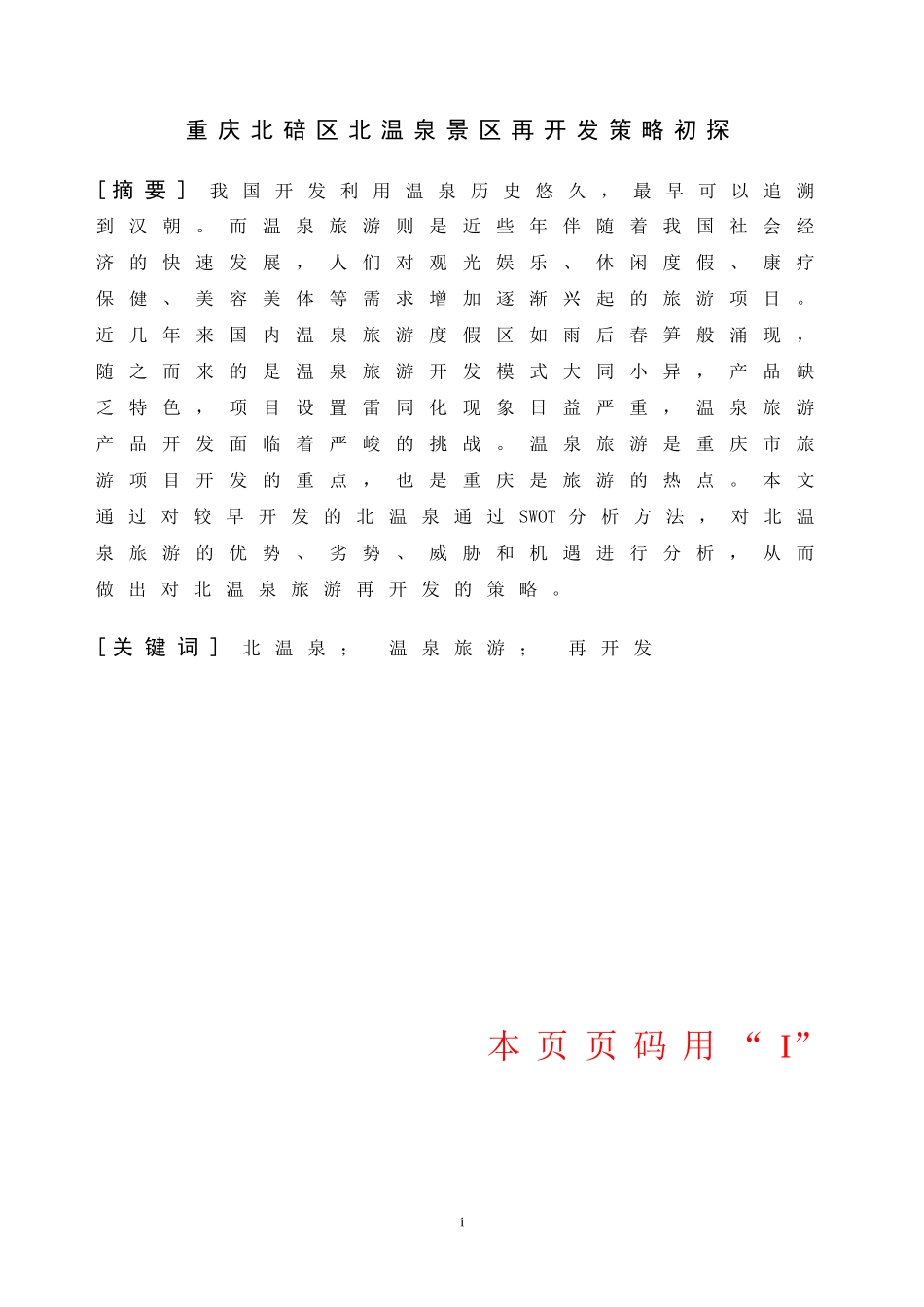 重庆北碚区北温泉景区再开发策略初探_第1页