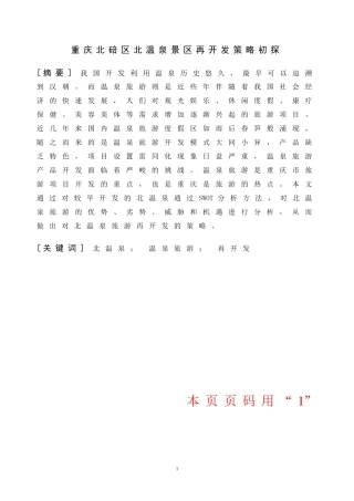 重庆北碚区北温泉景区再开发策略初探