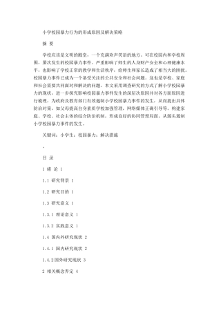 小学校园暴力行为的形成原因及解决策略论文设计
