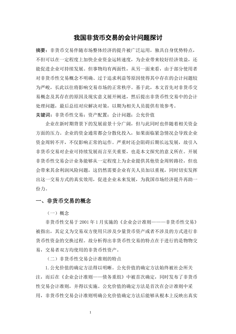 我国非货币交易的会计问题探讨_第2页