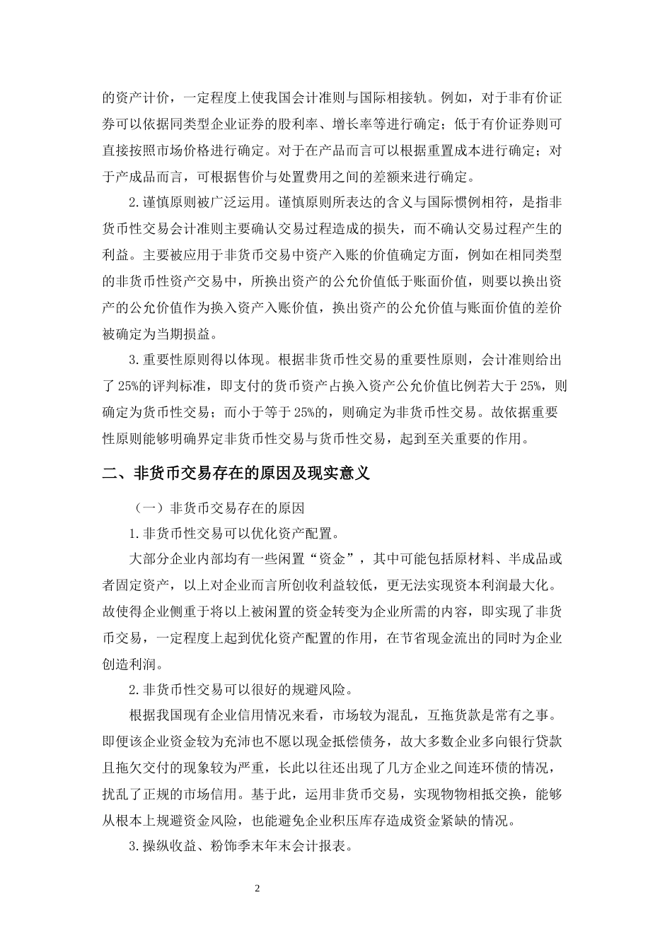 我国非货币交易的会计问题探讨_第3页