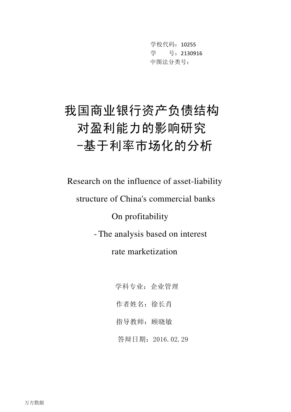 我国商业银行资产负债结构对盈利能力的影响研究-基于利率市场化的分析_第1页
