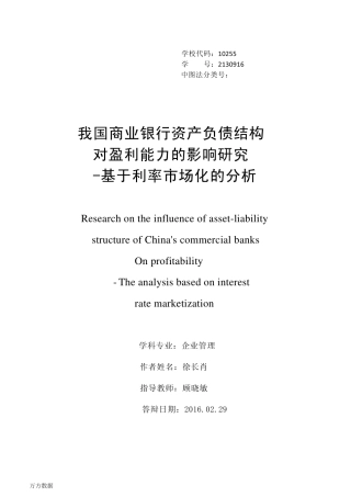 我国商业银行资产负债结构对盈利能力的影响研究-基于利率市场化的分析
