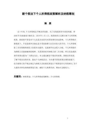 税务管理专业 新个税法下个人所得税政策解析及纳税筹划