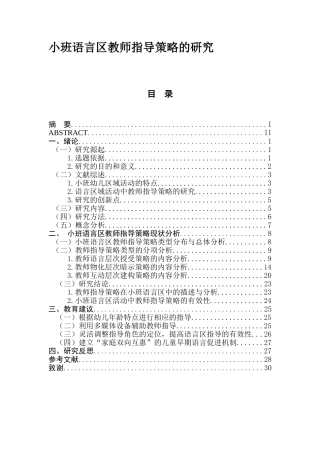 小班语言区教师指导策略的研究  学前教育专业