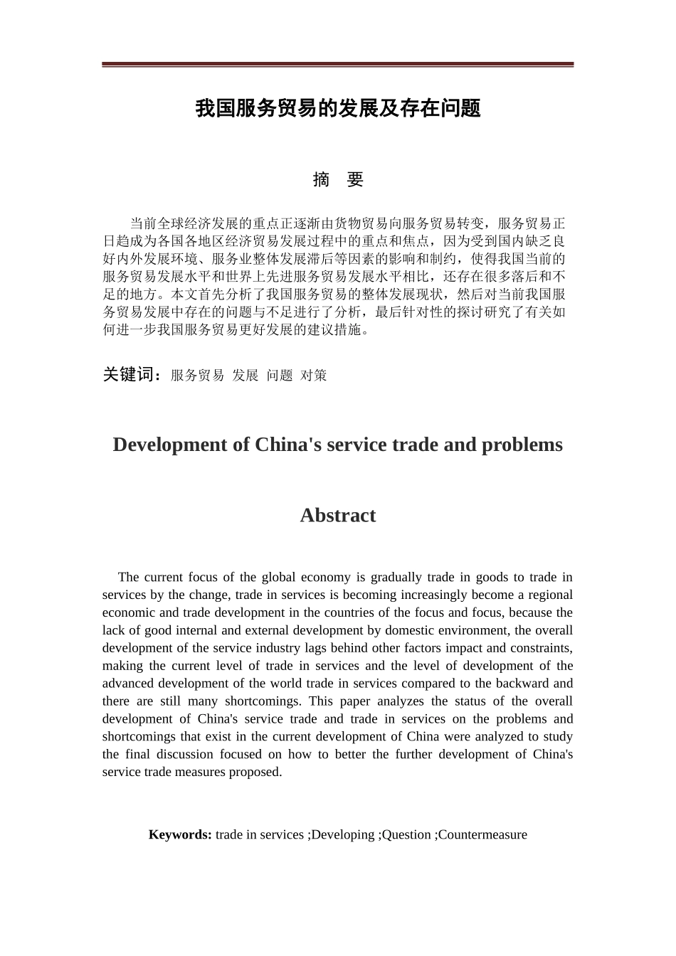 我国服务贸易的发展及存在问题_第3页