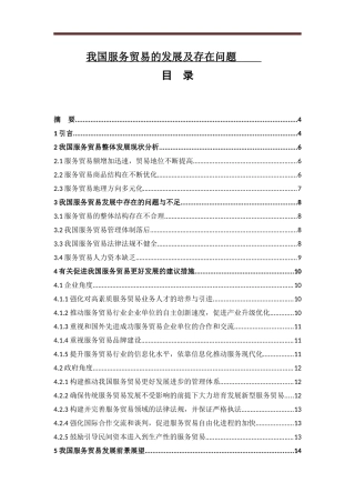 我国服务贸易的发展及存在问题