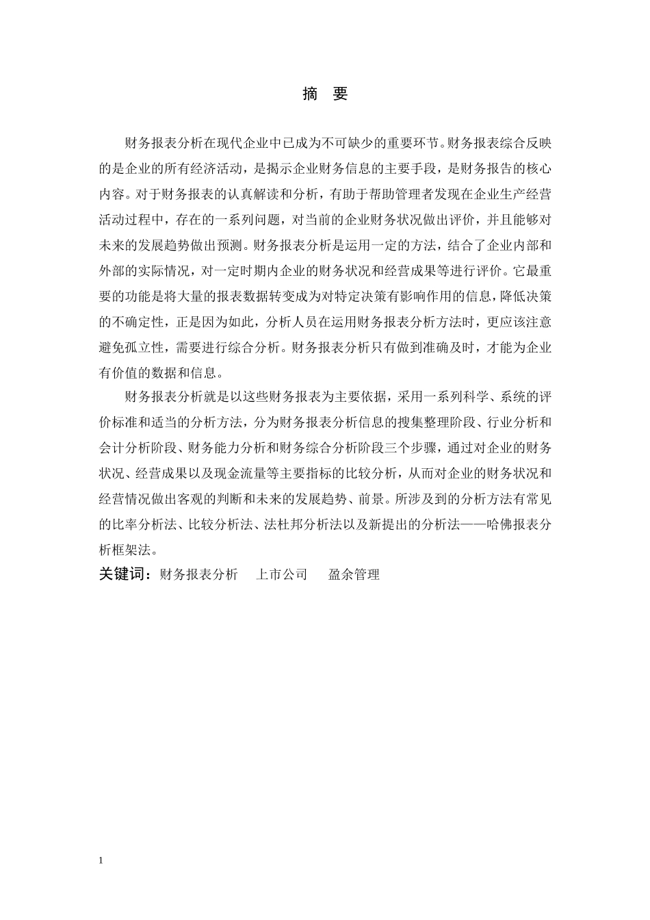 我国上市公司财务报表分析的局限性及其完善 _第1页