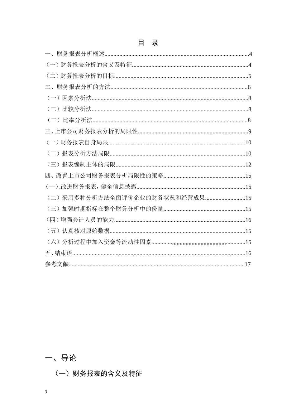 我国上市公司财务报表分析的局限性及其完善 _第3页