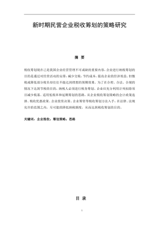 税务管理专业 新时期民营企业税收筹划的策略研究