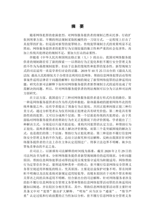 网络服务提供者的刑法规制