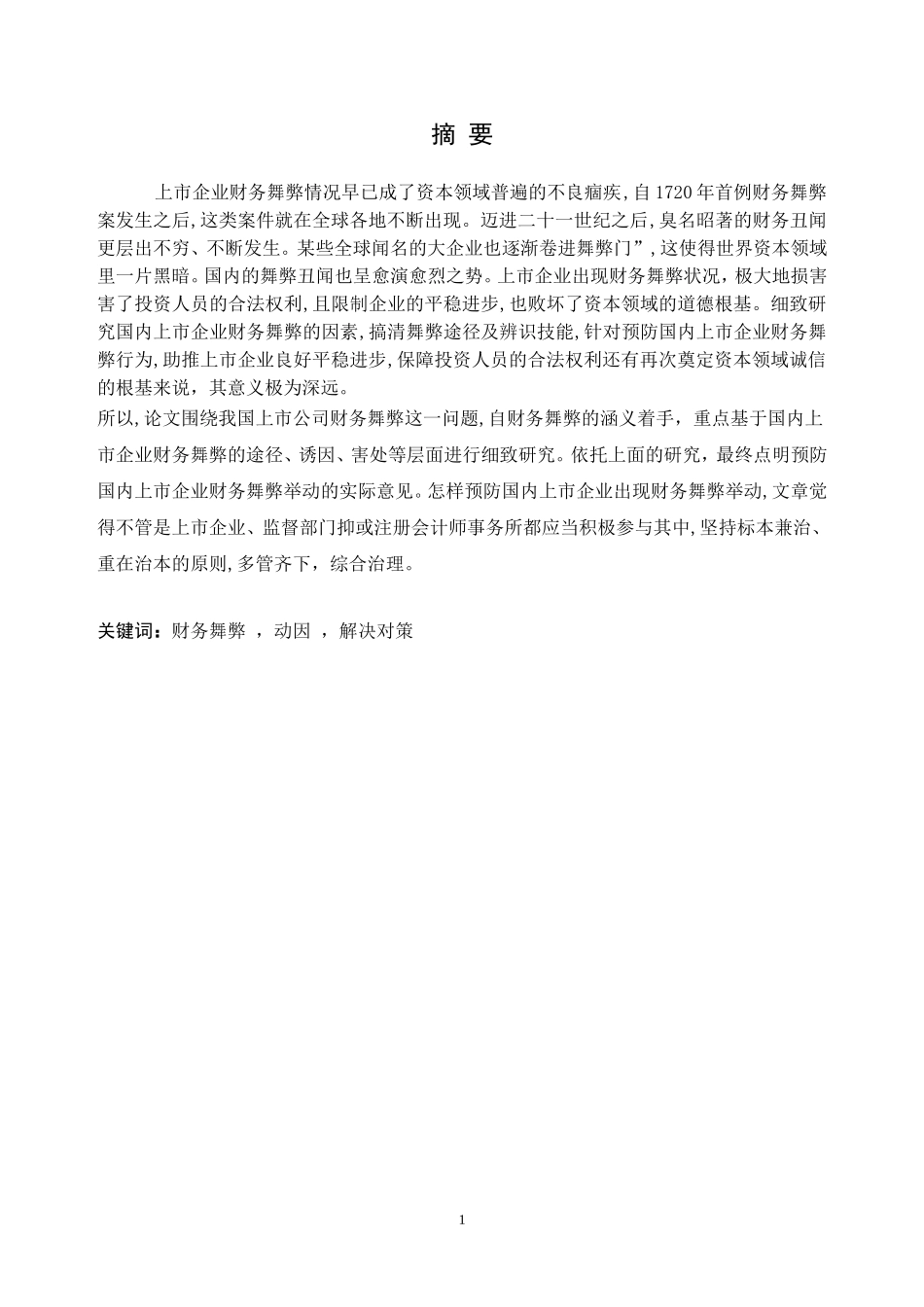 我国上市公司财务舞弊识别与治理_第1页
