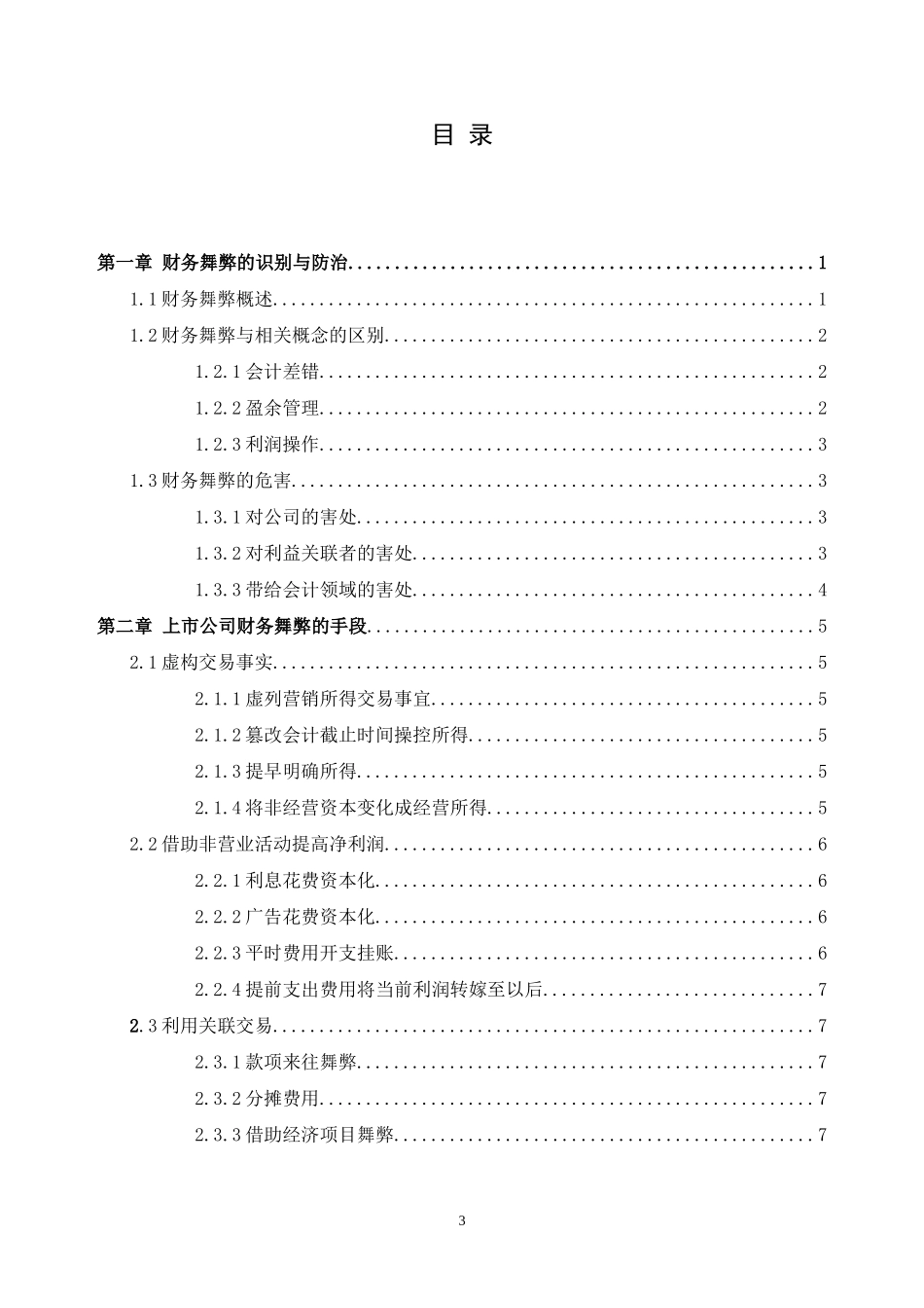 我国上市公司财务舞弊识别与治理_第3页