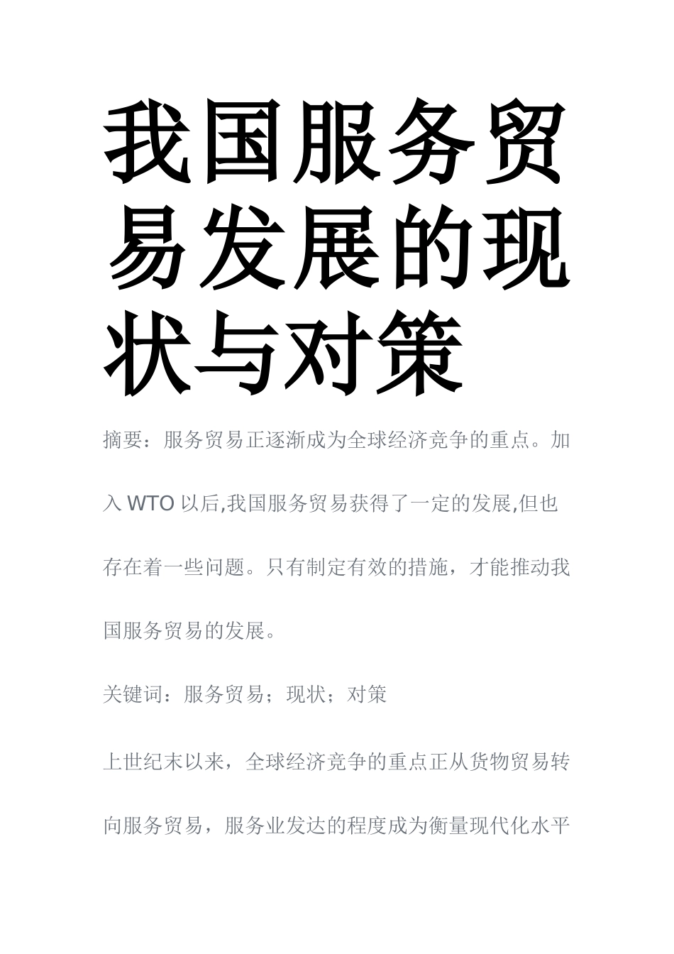 我国服务贸易发展的现状与对策  国际经济和贸易专业_第1页