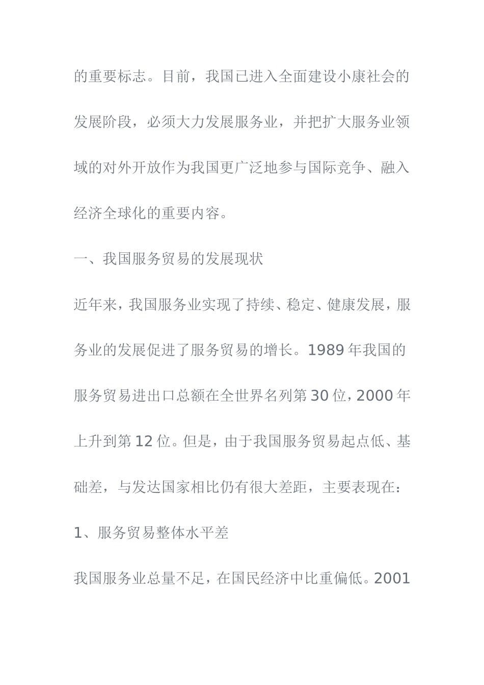 我国服务贸易发展的现状与对策  国际经济和贸易专业_第2页