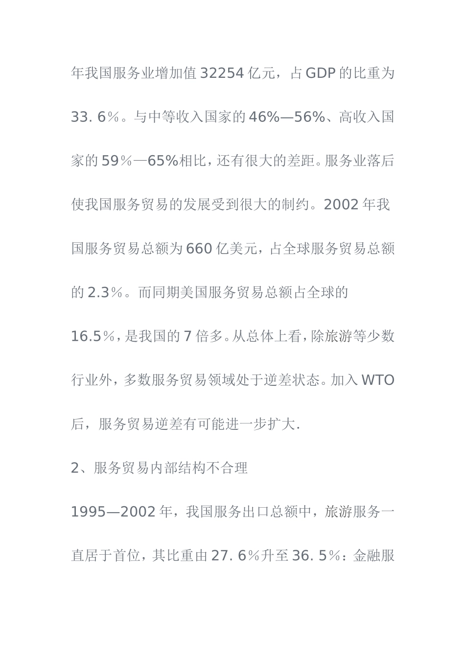 我国服务贸易发展的现状与对策  国际经济和贸易专业_第3页