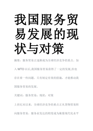 我国服务贸易发展的现状与对策  国际经济和贸易专业