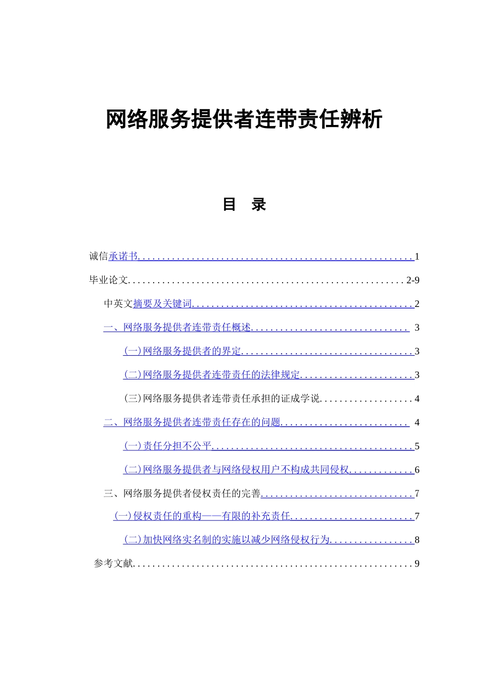 网络服务提供者连带责任辨析    法学专业_第1页