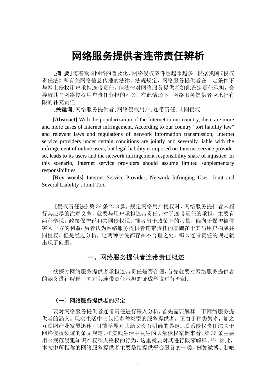 网络服务提供者连带责任辨析    法学专业_第2页