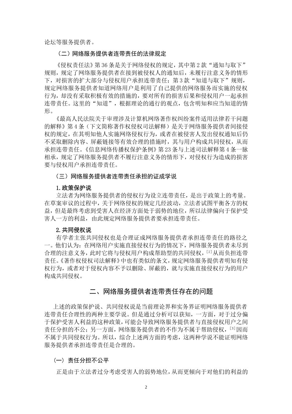 网络服务提供者连带责任辨析    法学专业_第3页