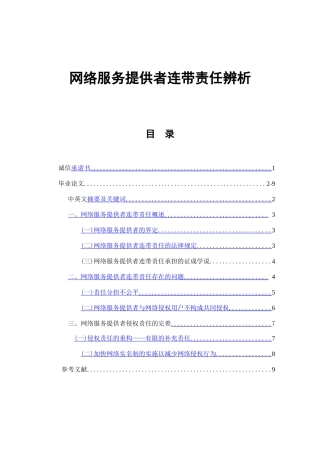 网络服务提供者连带责任辨析    法学专业