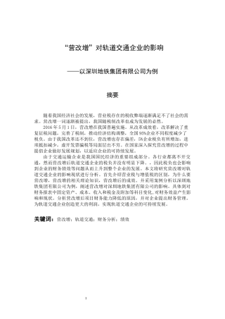 税务管理专业 营改增对轨道交通企业的影响及对策—以深圳地铁集团有限公司为例