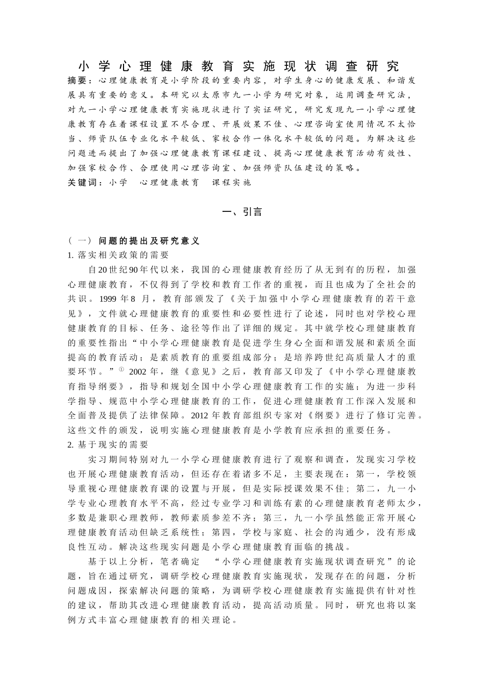 小学心理健康教育实施现状调查研究论文设计_第1页