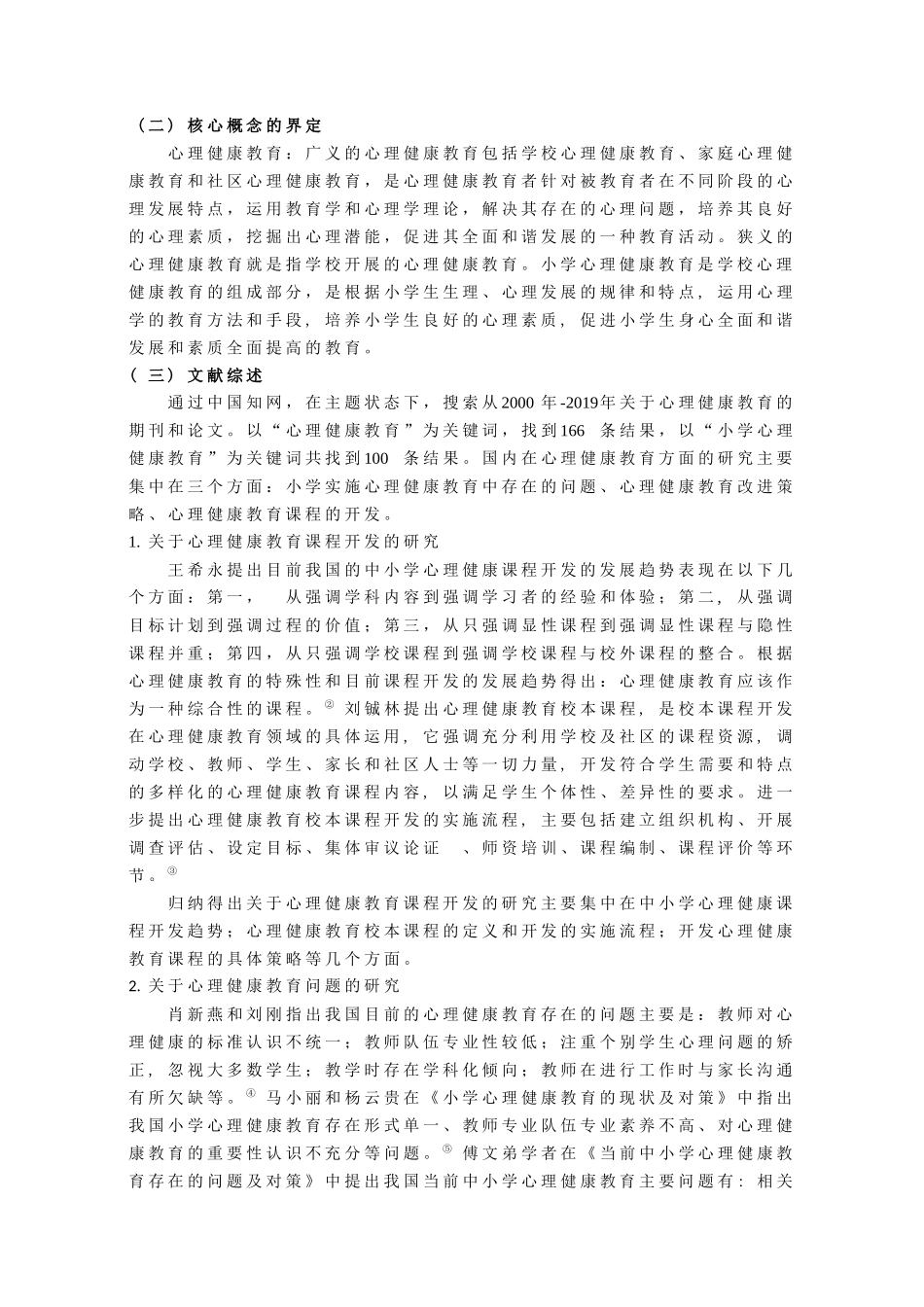 小学心理健康教育实施现状调查研究论文设计_第2页