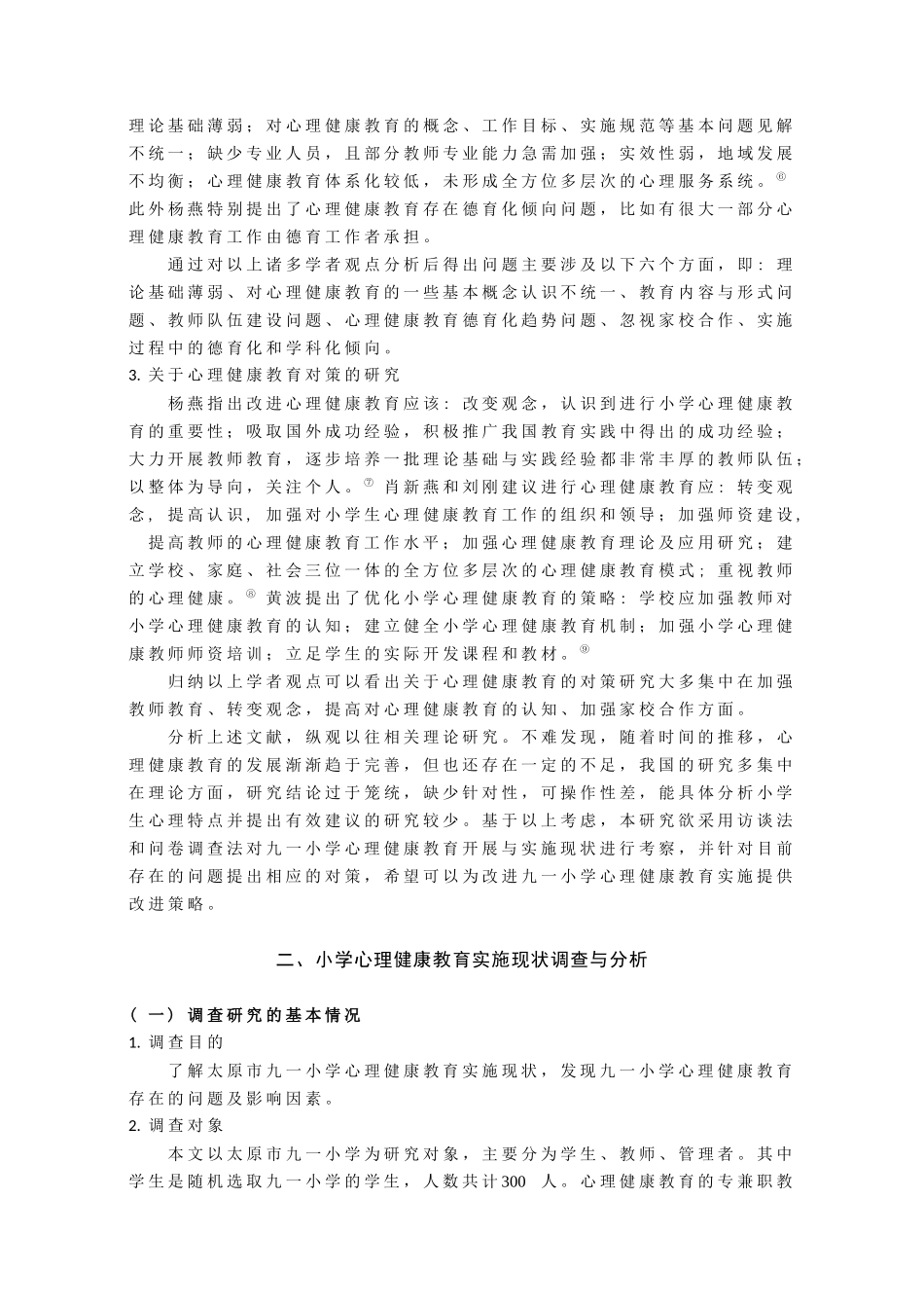 小学心理健康教育实施现状调查研究论文设计_第3页