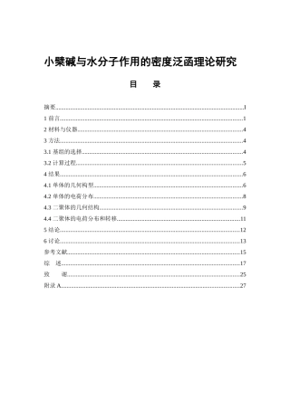 小檗碱与水分子作用的密度泛函理论研究  中药学专业