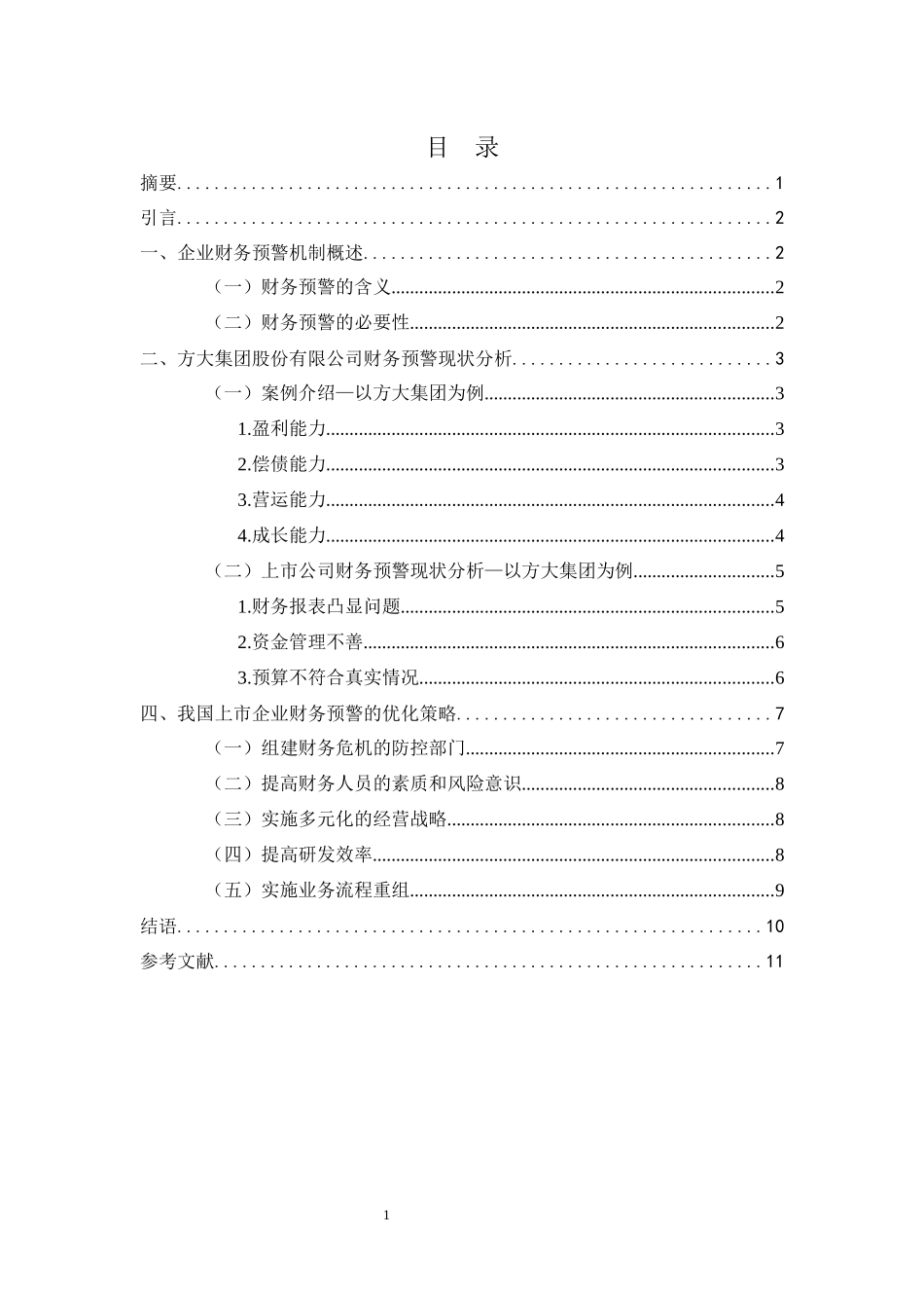 我国上市公司财务预警探究——方大集团股份有限公司为例_第1页