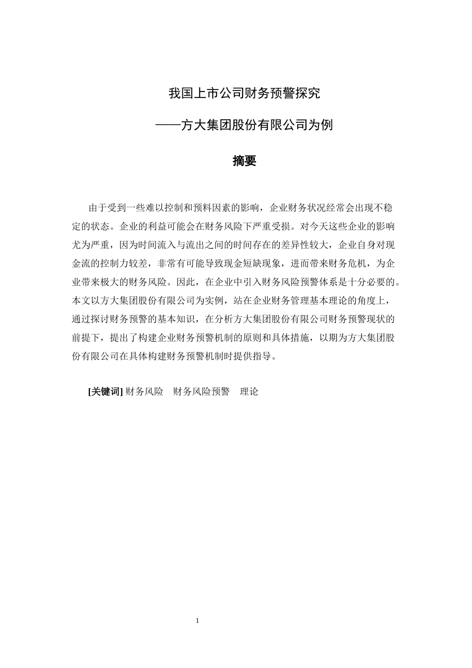 我国上市公司财务预警探究——方大集团股份有限公司为例_第2页