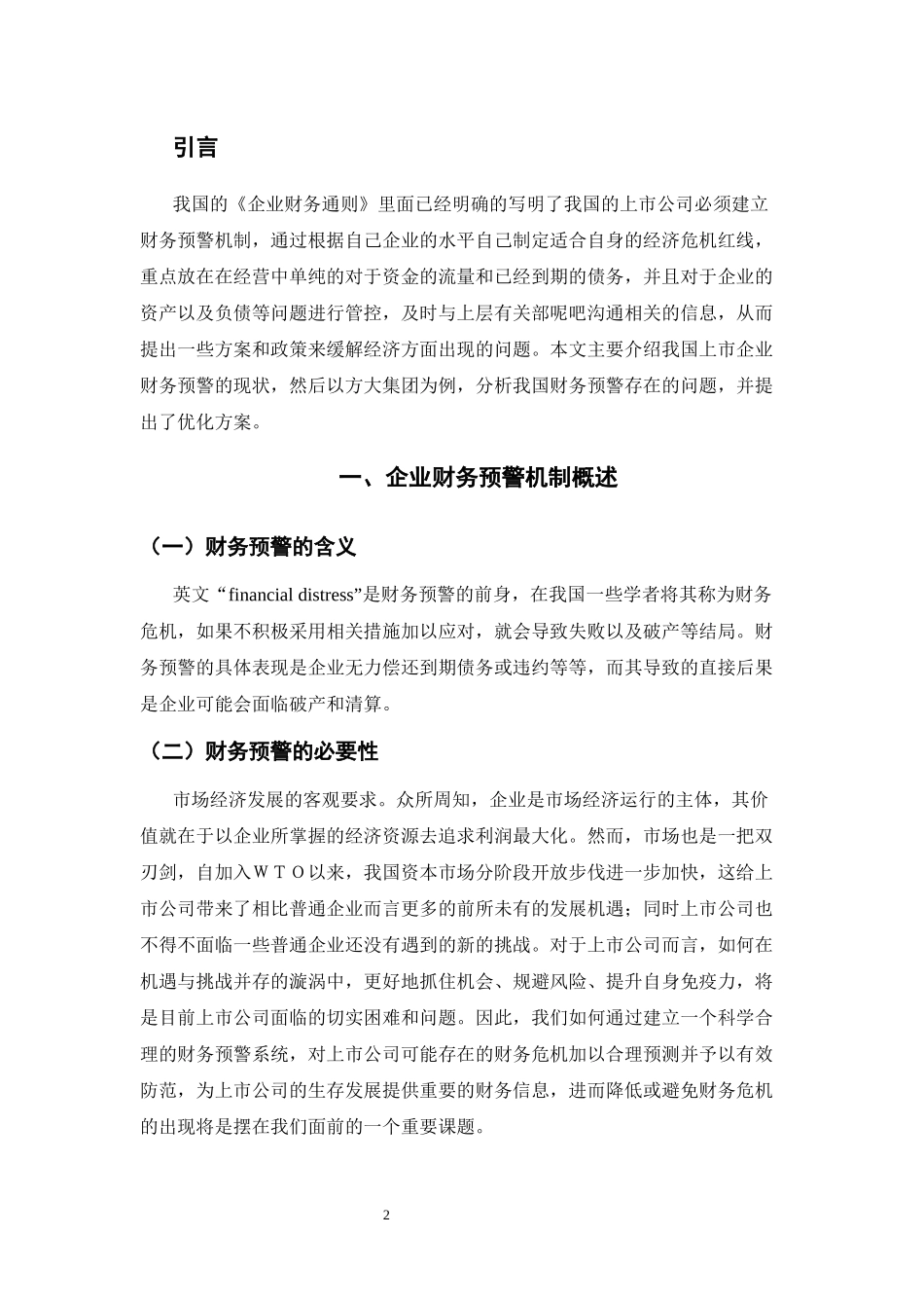 我国上市公司财务预警探究——方大集团股份有限公司为例_第3页