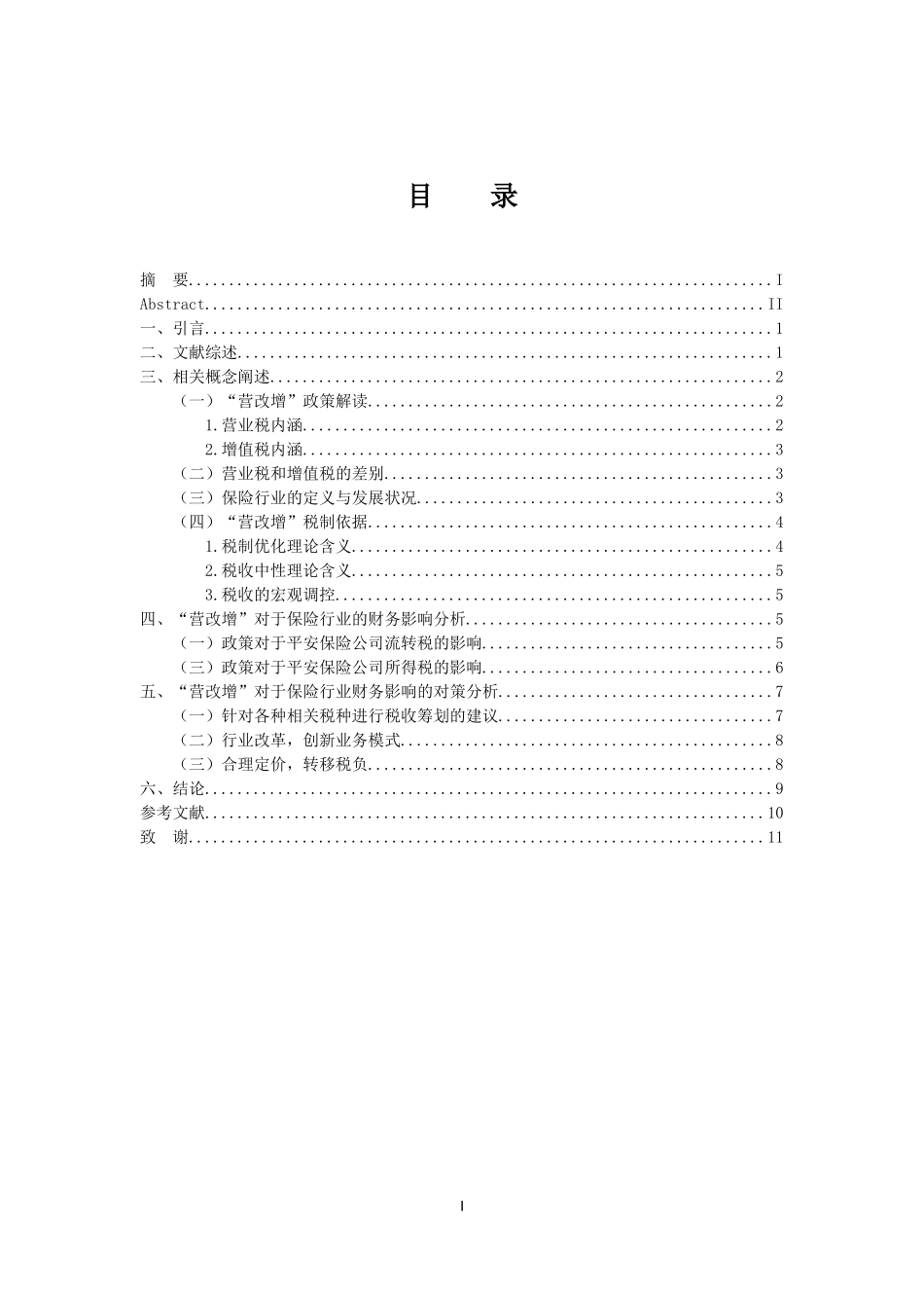 税务管理专业 营改增对于保险行业的财务影响和对策-以平安公司为例_第3页