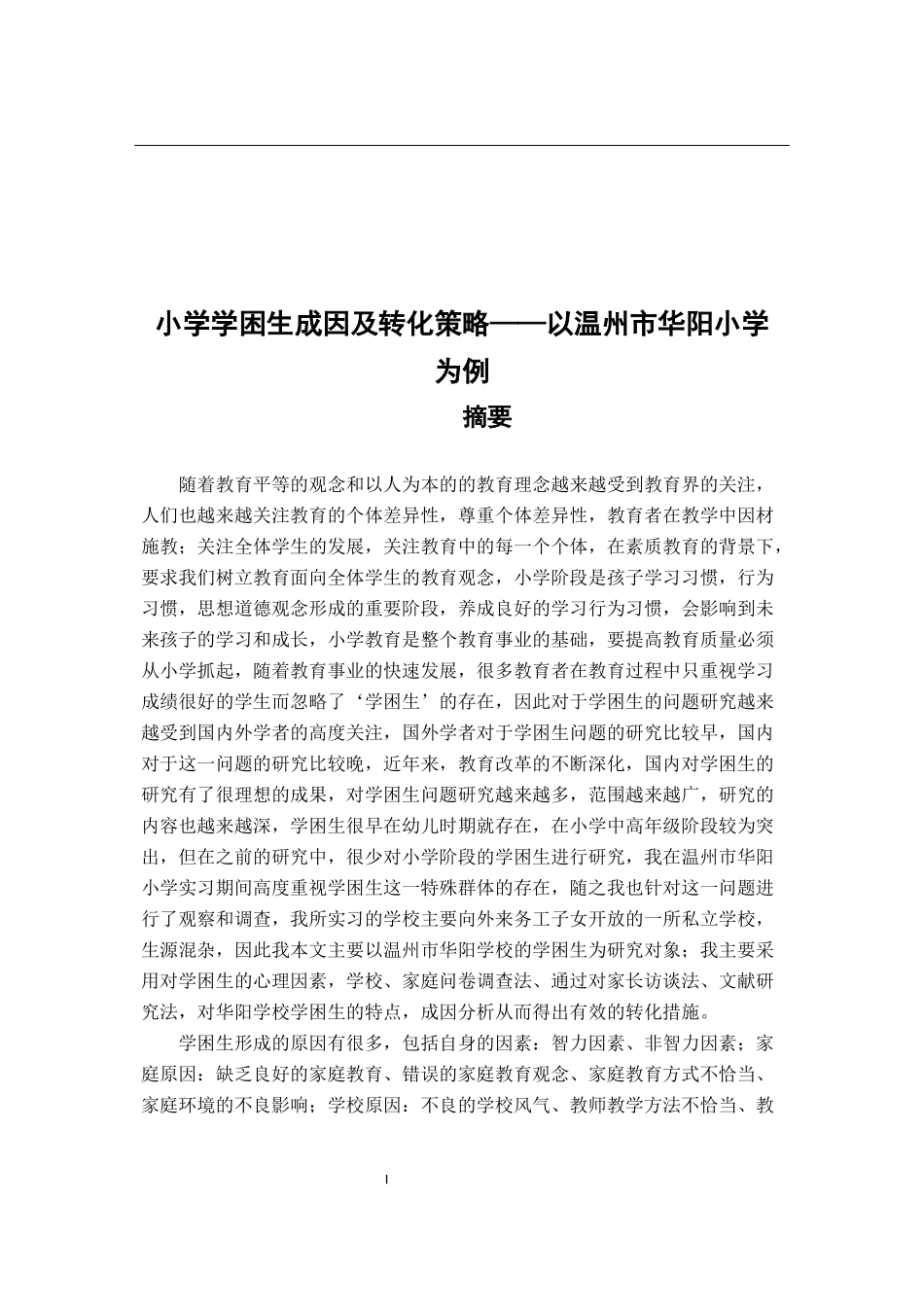 小学学困生成因及转化策略——以温州市华阳小学为例_第1页