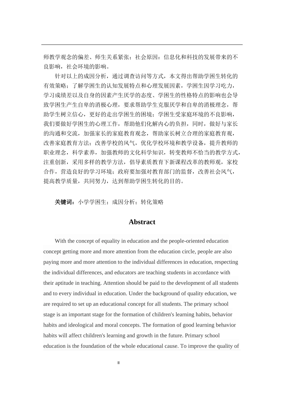 小学学困生成因及转化策略——以温州市华阳小学为例_第2页