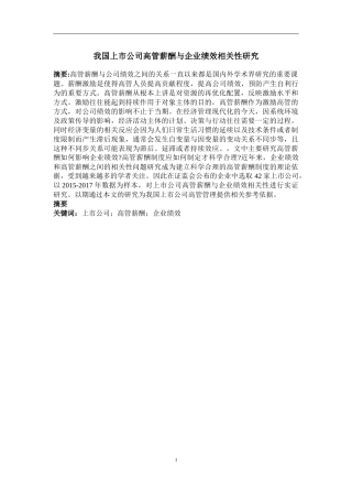 我国上市公司高管薪酬与企业绩效相关性研究