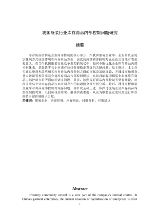 我国服装行业库存商品内部控制问题研究