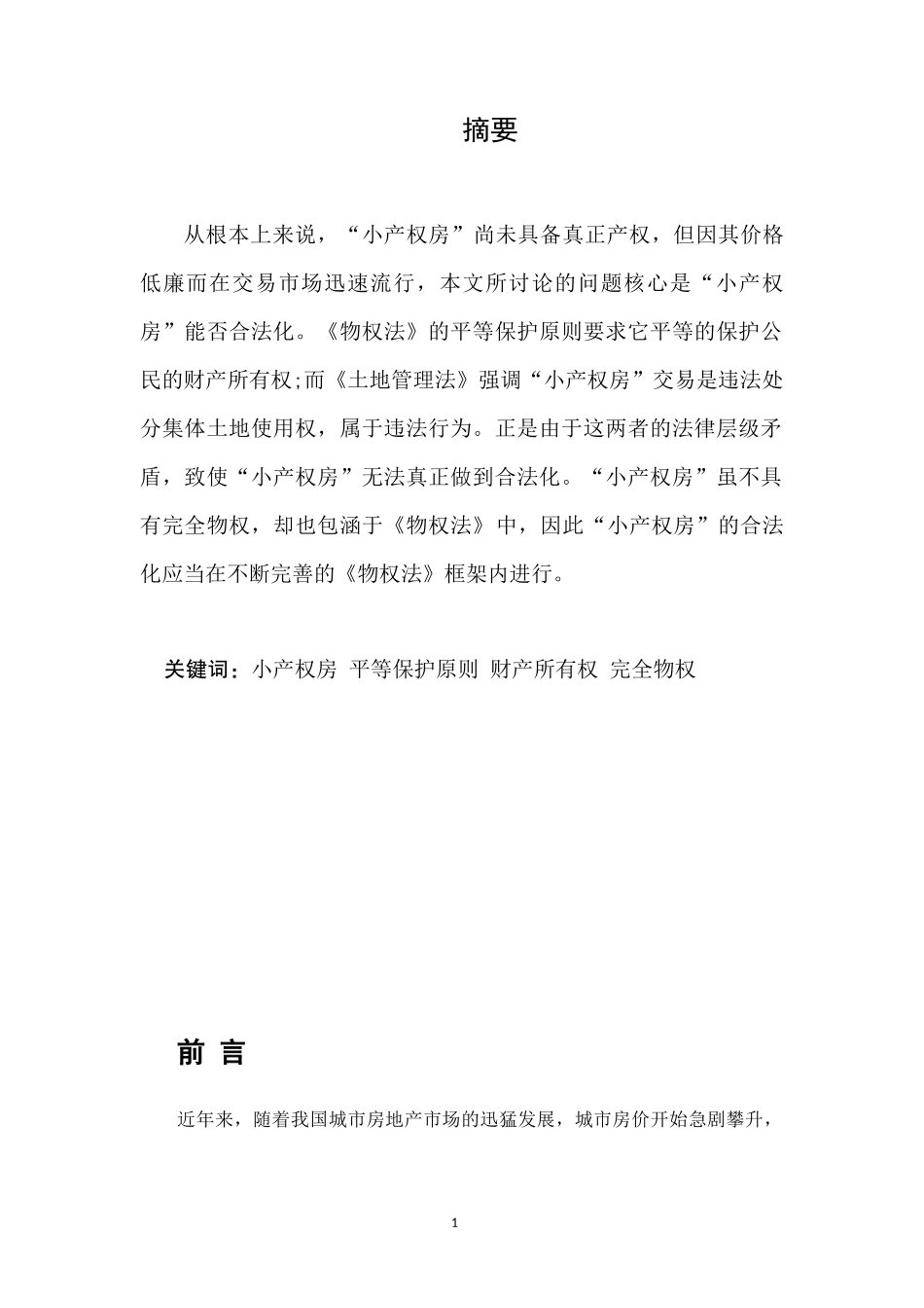 小产权房”合法化的窘境及实现途径—以《物权法》为研究对象_第1页