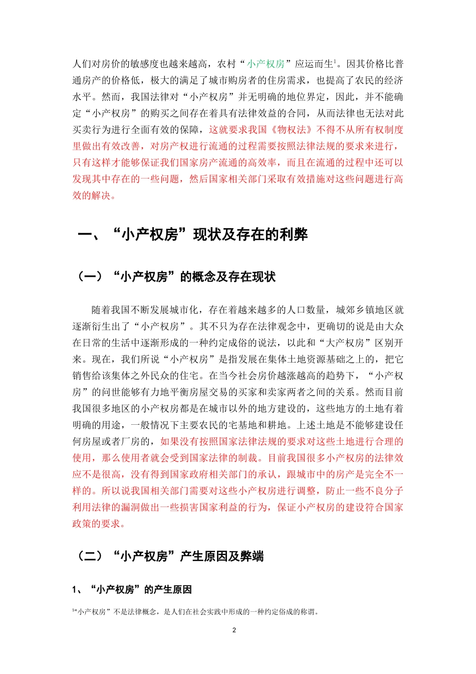 小产权房”合法化的窘境及实现途径—以《物权法》为研究对象_第2页