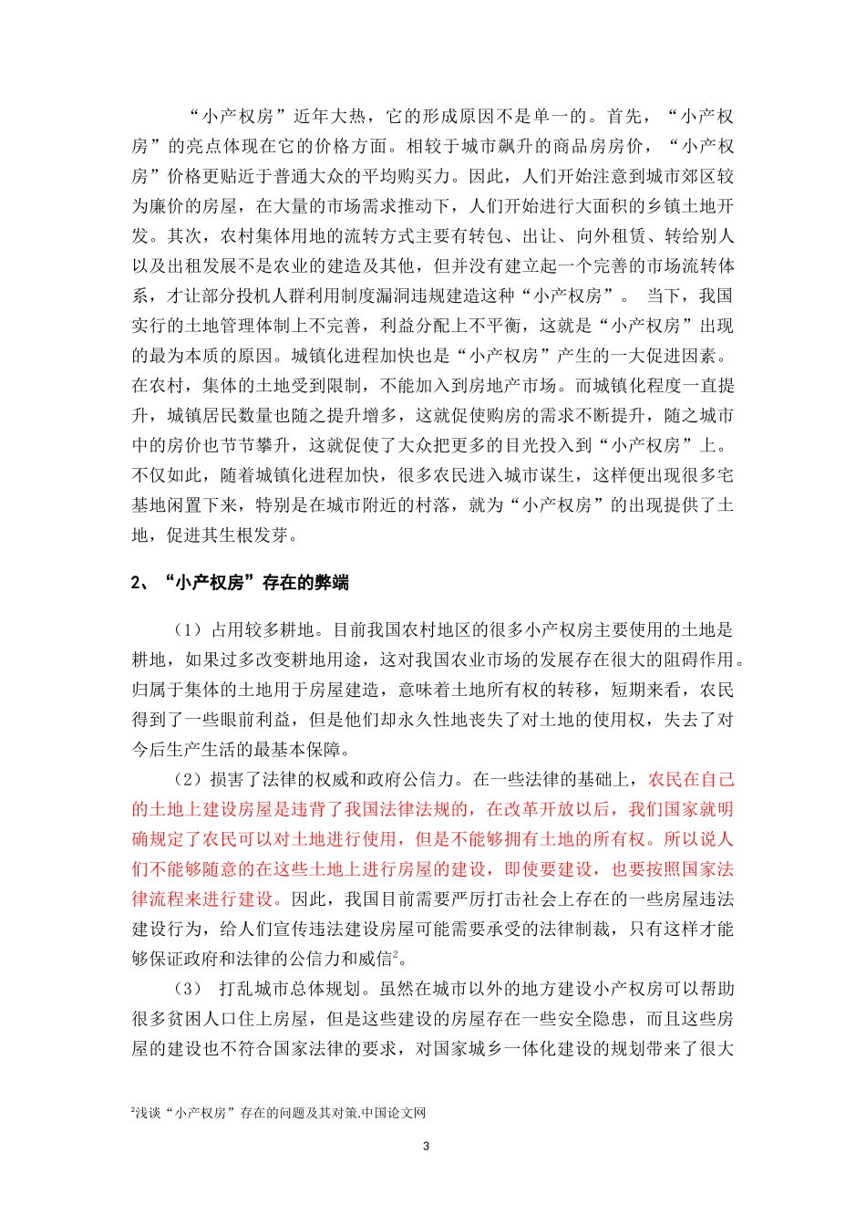小产权房”合法化的窘境及实现途径—以《物权法》为研究对象_第3页