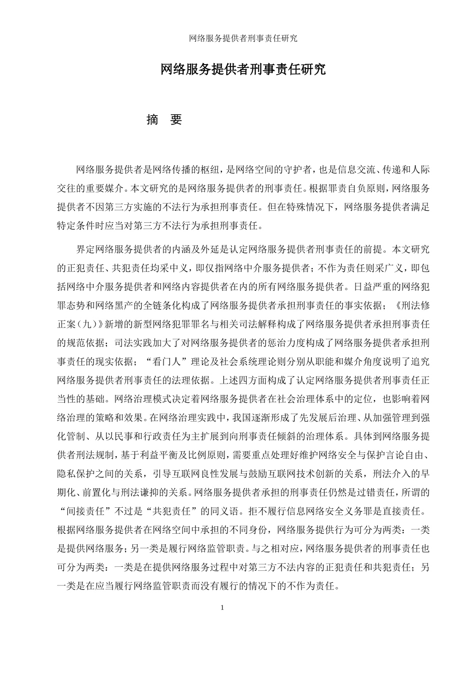 网络服务提供者刑法研究论文设计_第1页