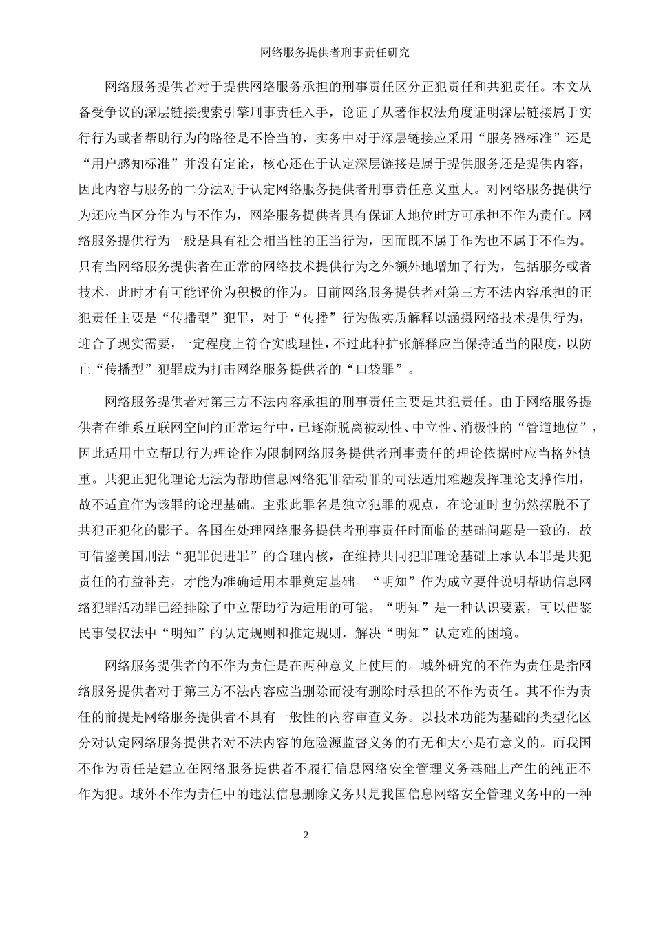 网络服务提供者刑法研究论文设计_第2页