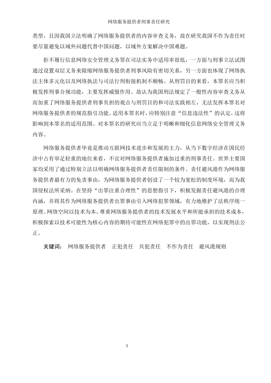 网络服务提供者刑法研究论文设计_第3页